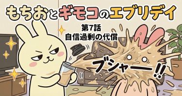 もちおとギモコのエブリデイ<br>第７話『自信過剰の代償』<br>【AI漫画】