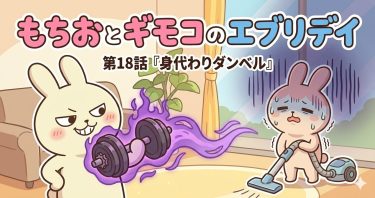 もちおとギモコのエブリデイ<br>第18話『身代わりダンベル』<br>【AI漫画】