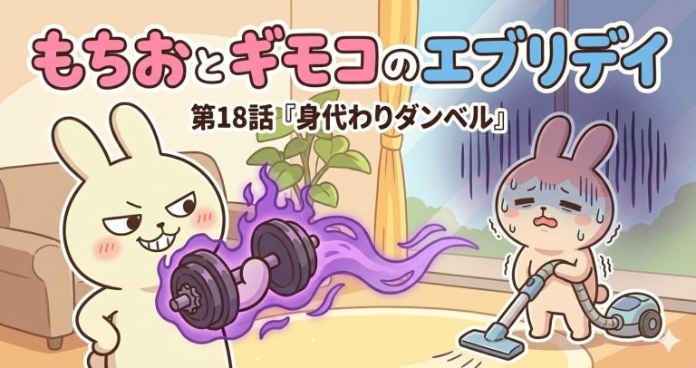 もちおとギモコのエブリデイ