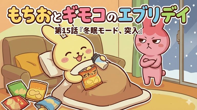 もちおとギモコのエブリデイ