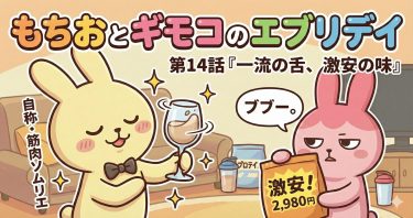 もちおとギモコのエブリデイ　第14話『一流の舌、激安の味』<br>【AI漫画】