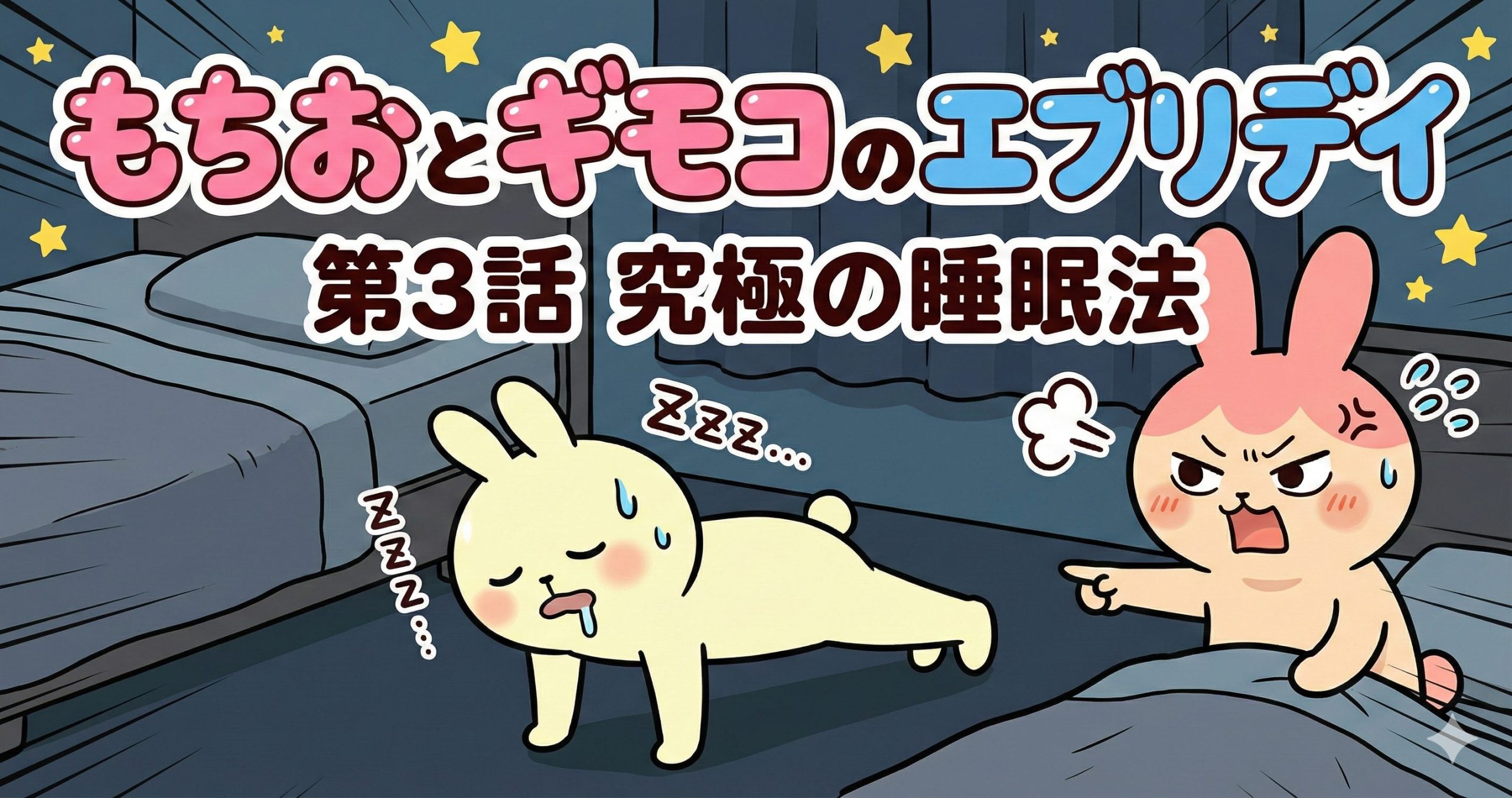 もちおとギモコのエブリデイ