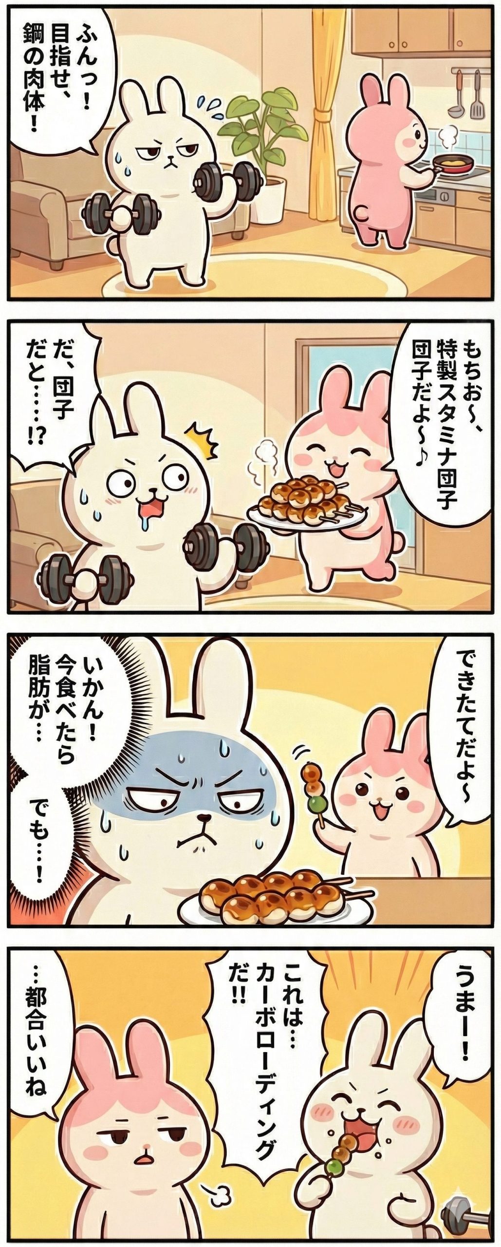 AI漫画　筋トレしてるもちお　団子を差し入れするギモコ　葛藤するがカーボローディングだと食べるもちお