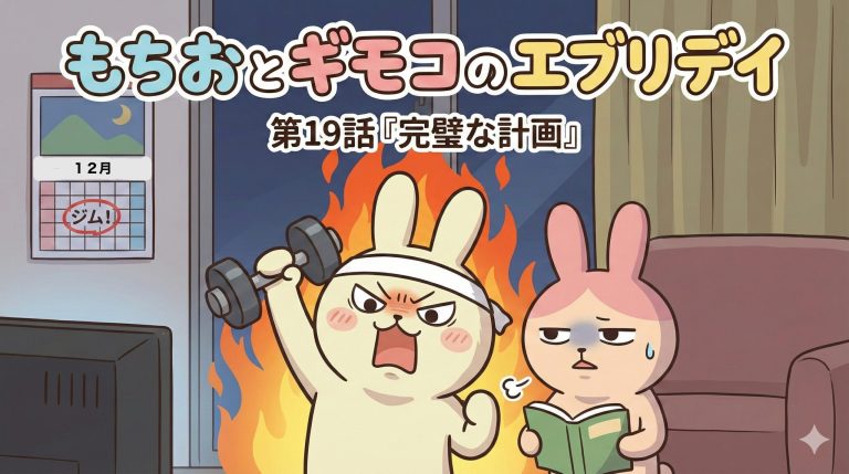 もちおとギモコのエブリデ