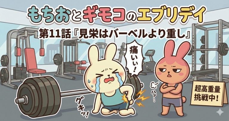 もちおとギモコのエブリデイ