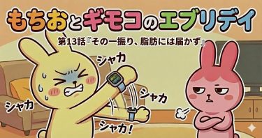 もちおとギモコのエブリデイ<br>第13話『その一振り、脂肪には届かず』<br>【AI漫画】