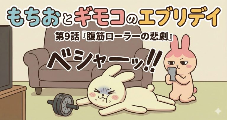 もちおとギモコのエブリデイ