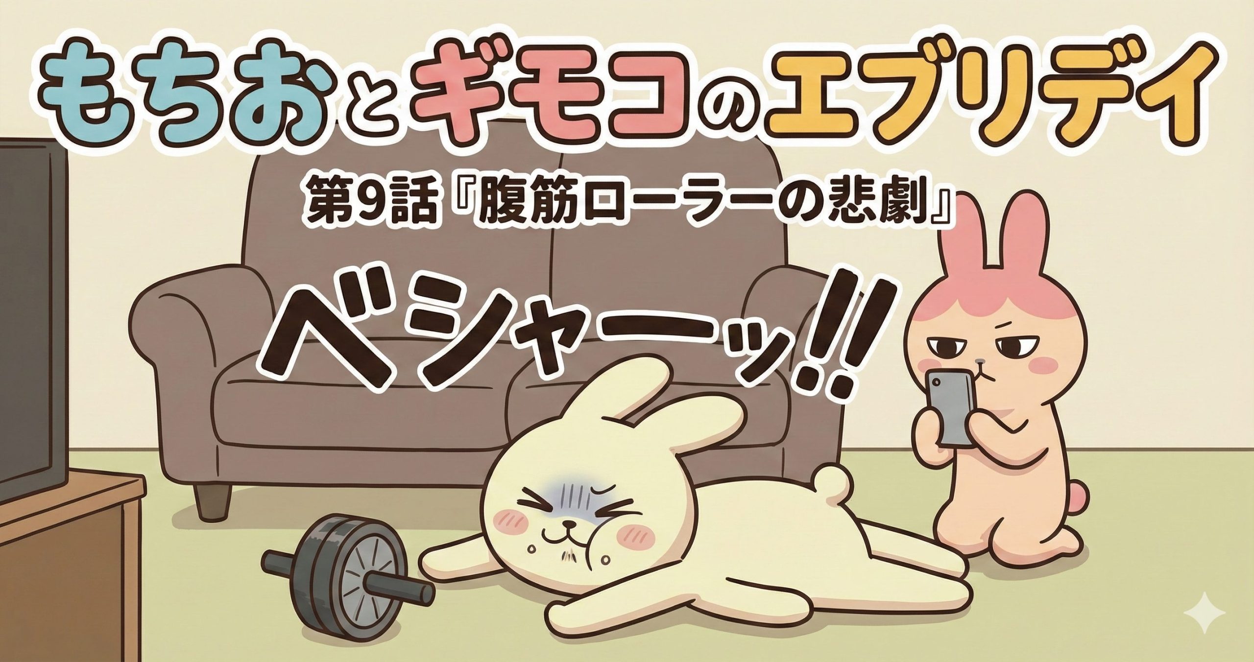 もちおとギモコのエブリデイ