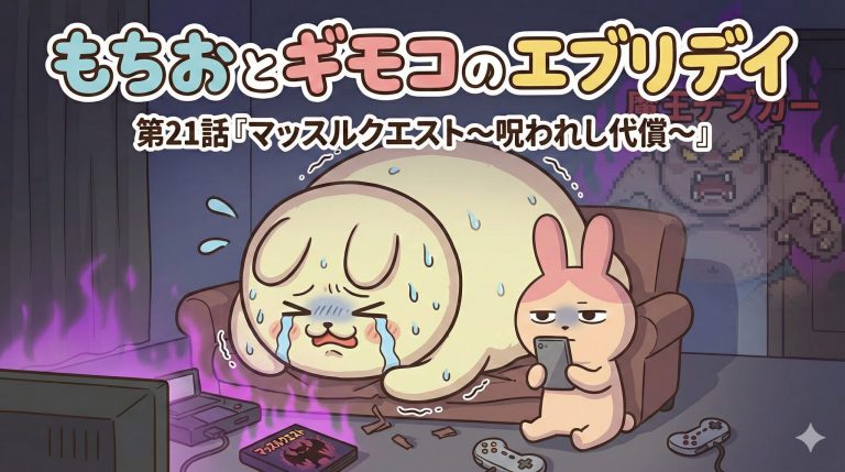 もちおとギモコのエブリデイ