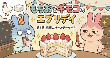もちおとギモコのエブリデイ<br>第８話『究極のバースデーケーキ』<br>【AI漫画】