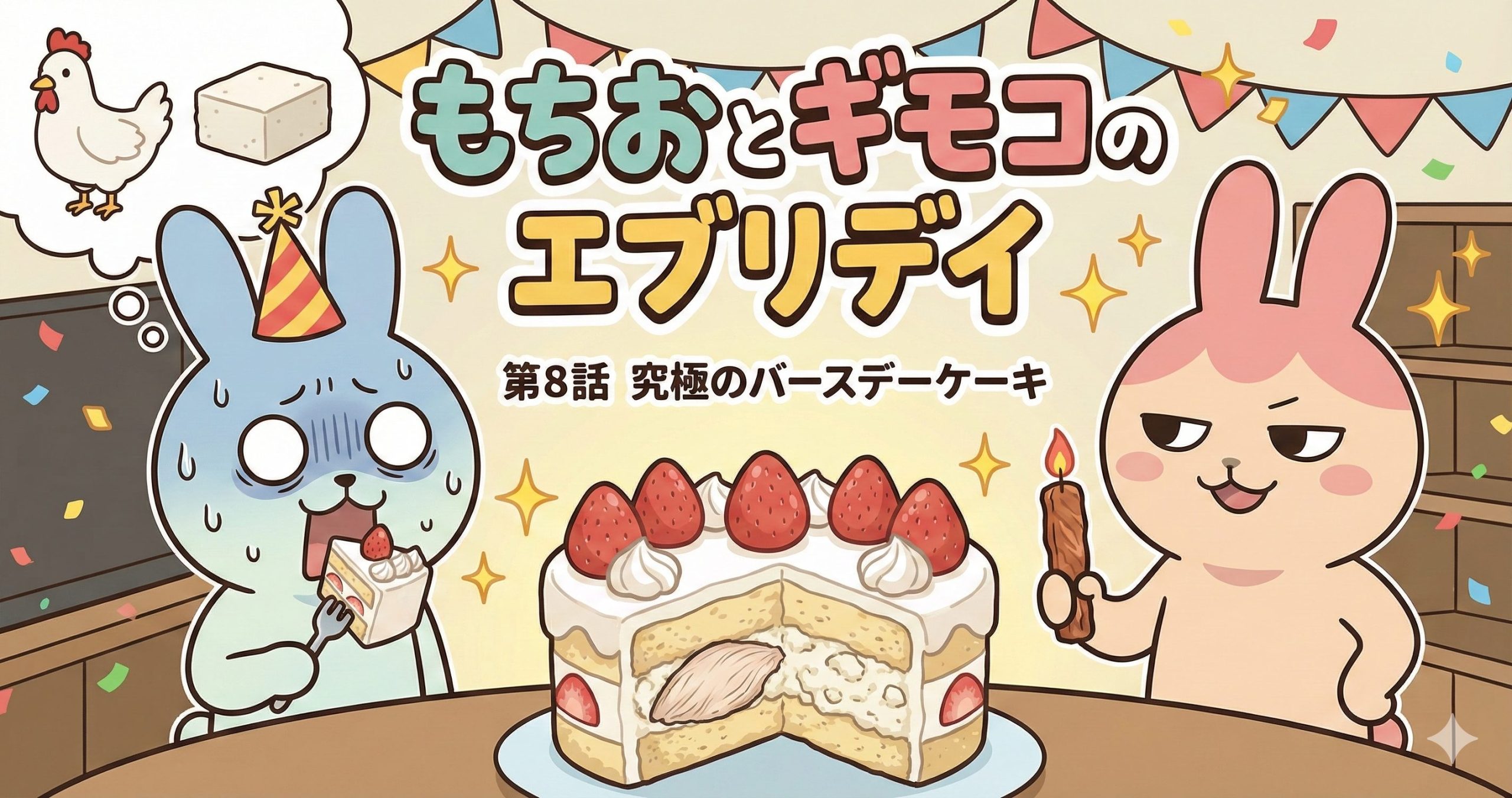 もちおとギモコのエブリデイ