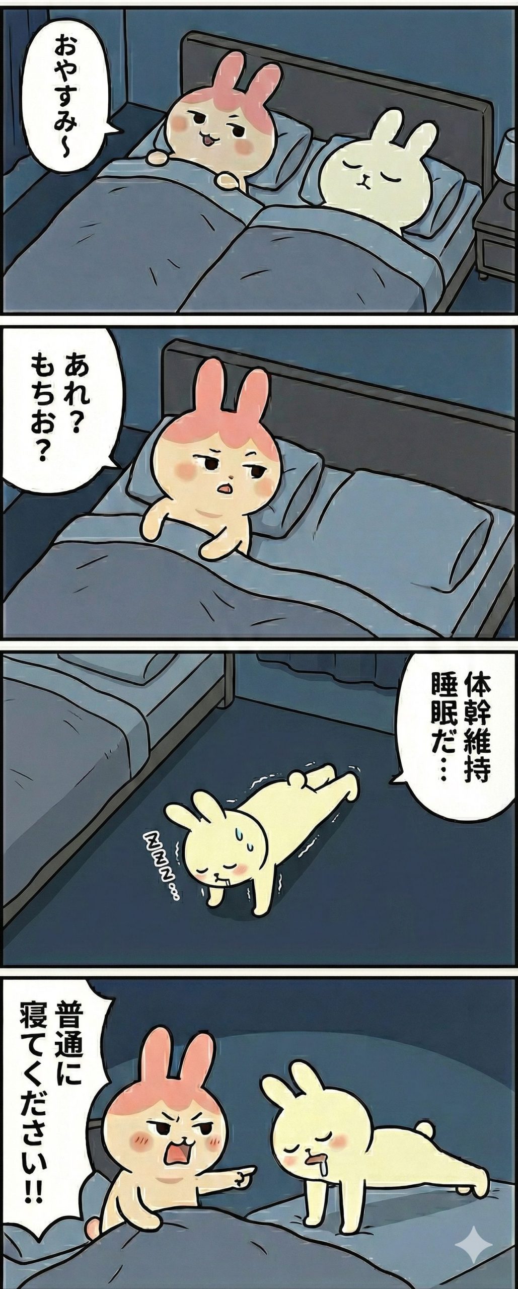 AI漫画第3話。ベッドで一緒に寝たはずのピンクのウサギ(ギモコ)と白いウサギ(もちお)。夜中にギモコが目を覚ますと、もちおが床でプランクの姿勢のまま寝ていて、ギモコに怒られている様子。)