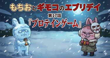 もちおとギモコのエブリデイ<br>第17話『プロテインゲーム』<br>【AI漫画】