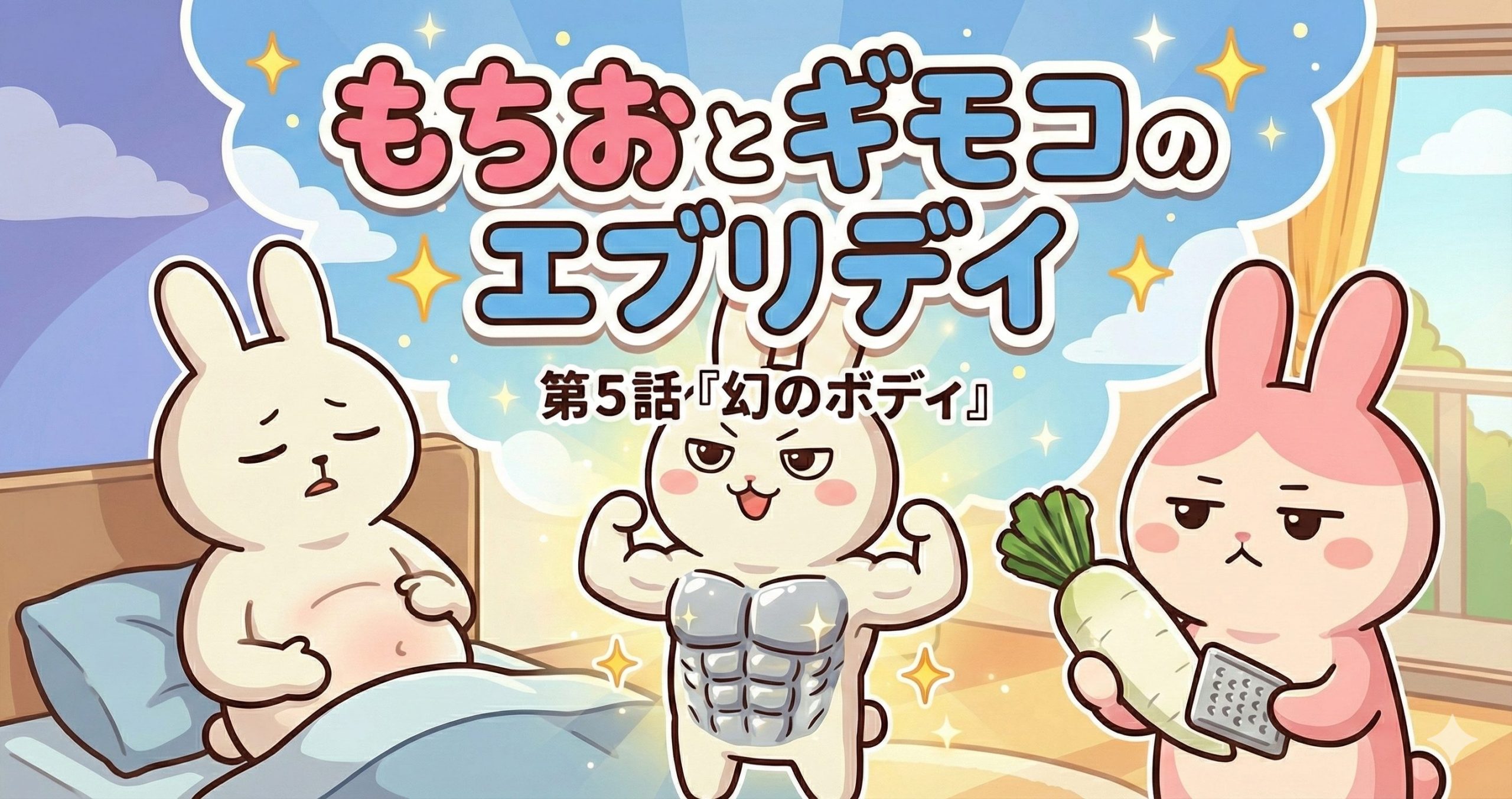 もちおとギモコのエブリデイ