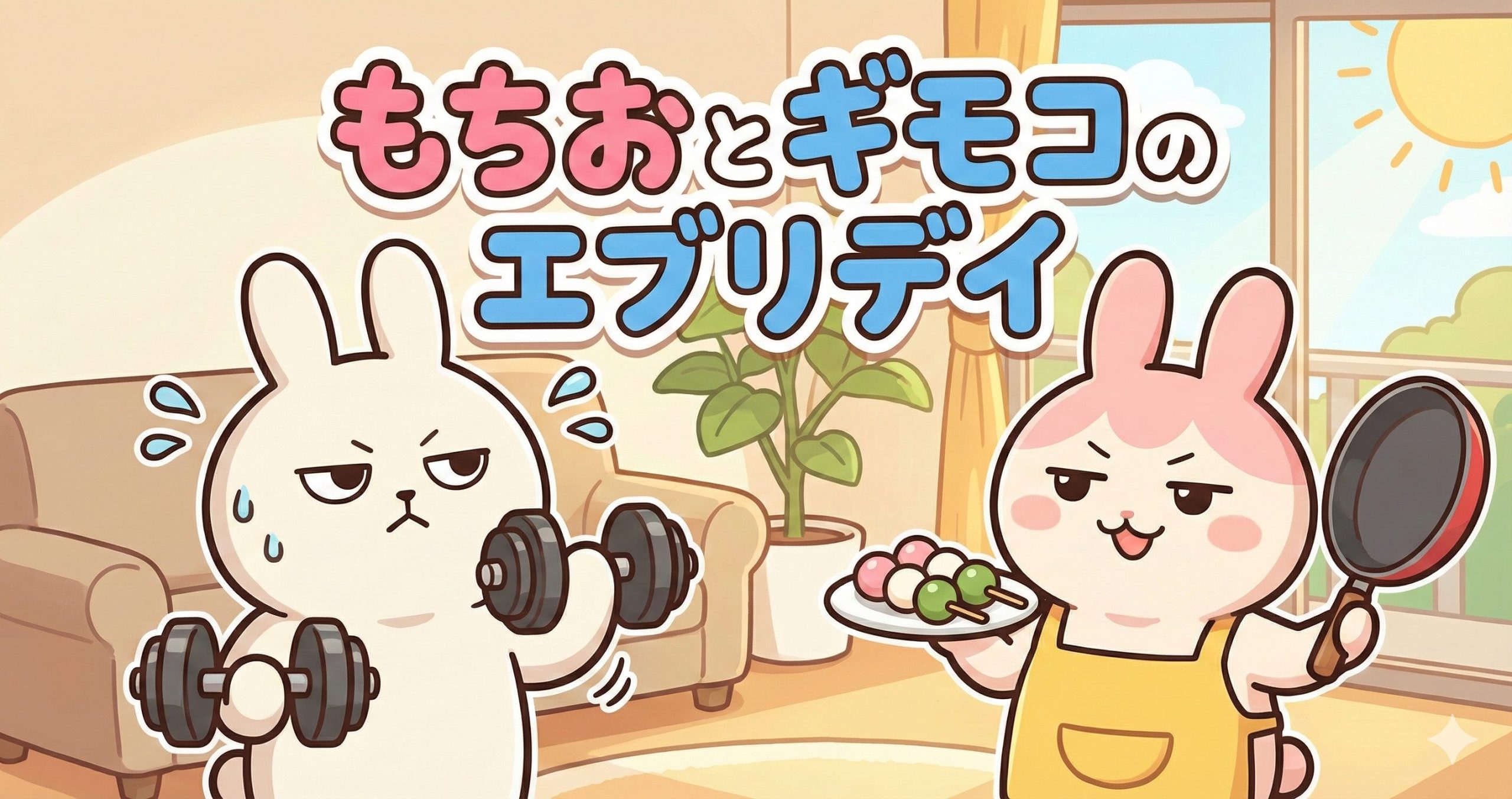 もちおとギモコのエブリデイ