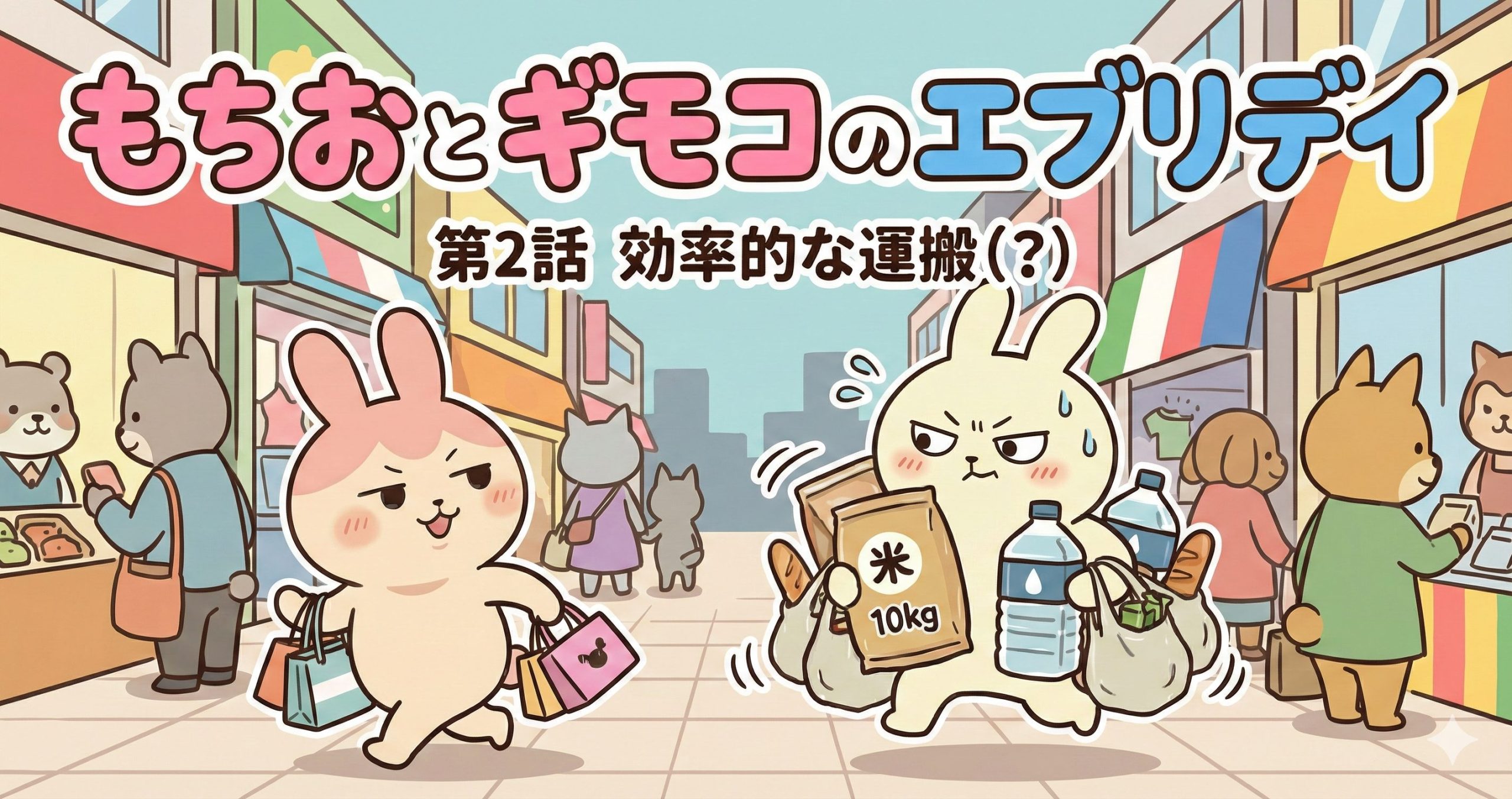 もちおとギモコのエブリデイ