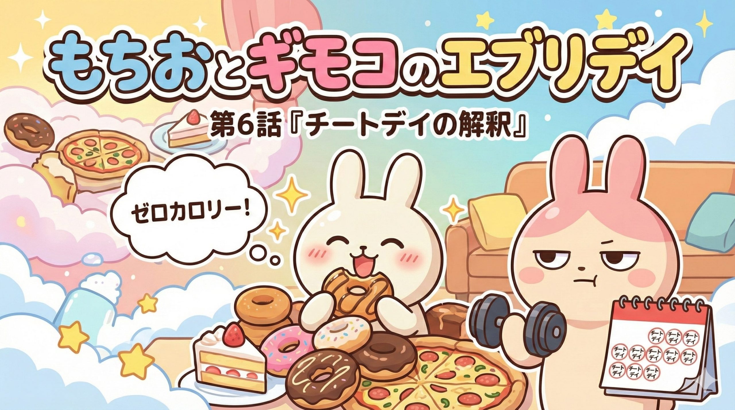 もちおとギモコのエブリデイ