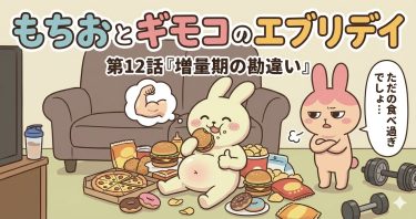 もちおとギモコのエブリデイ<br>第12話『増量期の勘違い』<br>【AI漫画】
