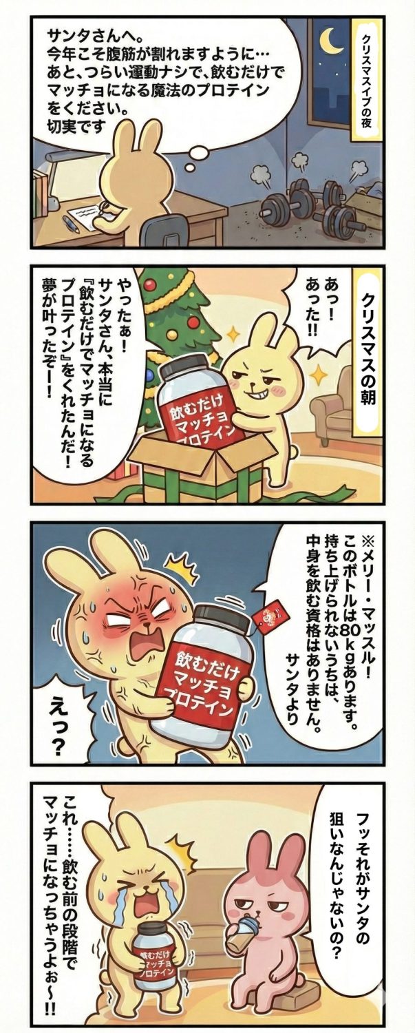 「飲むだけでマッチョになりたい」というもちおの願いをサンタが叶えた！？届いたのは80kgの巨大プロテイン。持ち上げないと飲めない「物理的な正論」に、もちお悶絶。筋トレ×クリスマスのドタバタ4コマ！