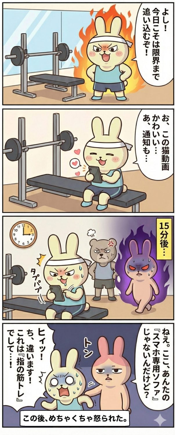 ジムのマシンに座ったまま、トレーニングせずにスマホをいじり続けていませんか？最新ウェアでやる気満々だったもちおが、いつの間にか「指の筋トレ」に励んでギモコに激怒される第20話。ジム通い必見のマナーあるある4コマ！