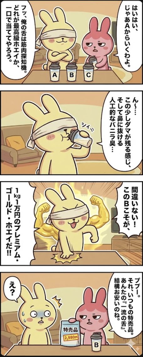 AI4コマ漫画】第14話「一流の舌、激安の味」。1コマ目：目隠しをして「利きプロテイン」に挑む、自信満々のもちおと呆れるギモコ。2コマ目：Bのプロテインを「ダマが残る」「人工的な匂い」と通ぶってテイスティングするもちお。3コマ目：Bを「1kg1万円の最高級品」と断言し、筋肉の幻影を見るもちお。4コマ目：Bが実は「2,980円の激安特売品」だとギモコにバラされ、石化するもちお。