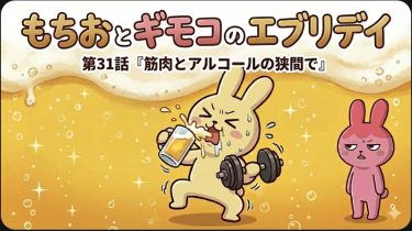 もちおとギモコのエブリデイ<br>第31話『筋肉とアルコールの狭間で』<br>【AI漫画】