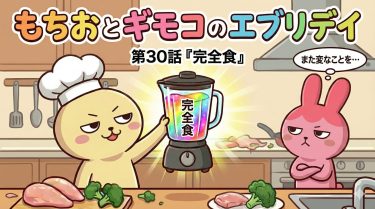 もちおとギモコのエブリデイ<br>第30話『完全食』<br>【AI漫画】