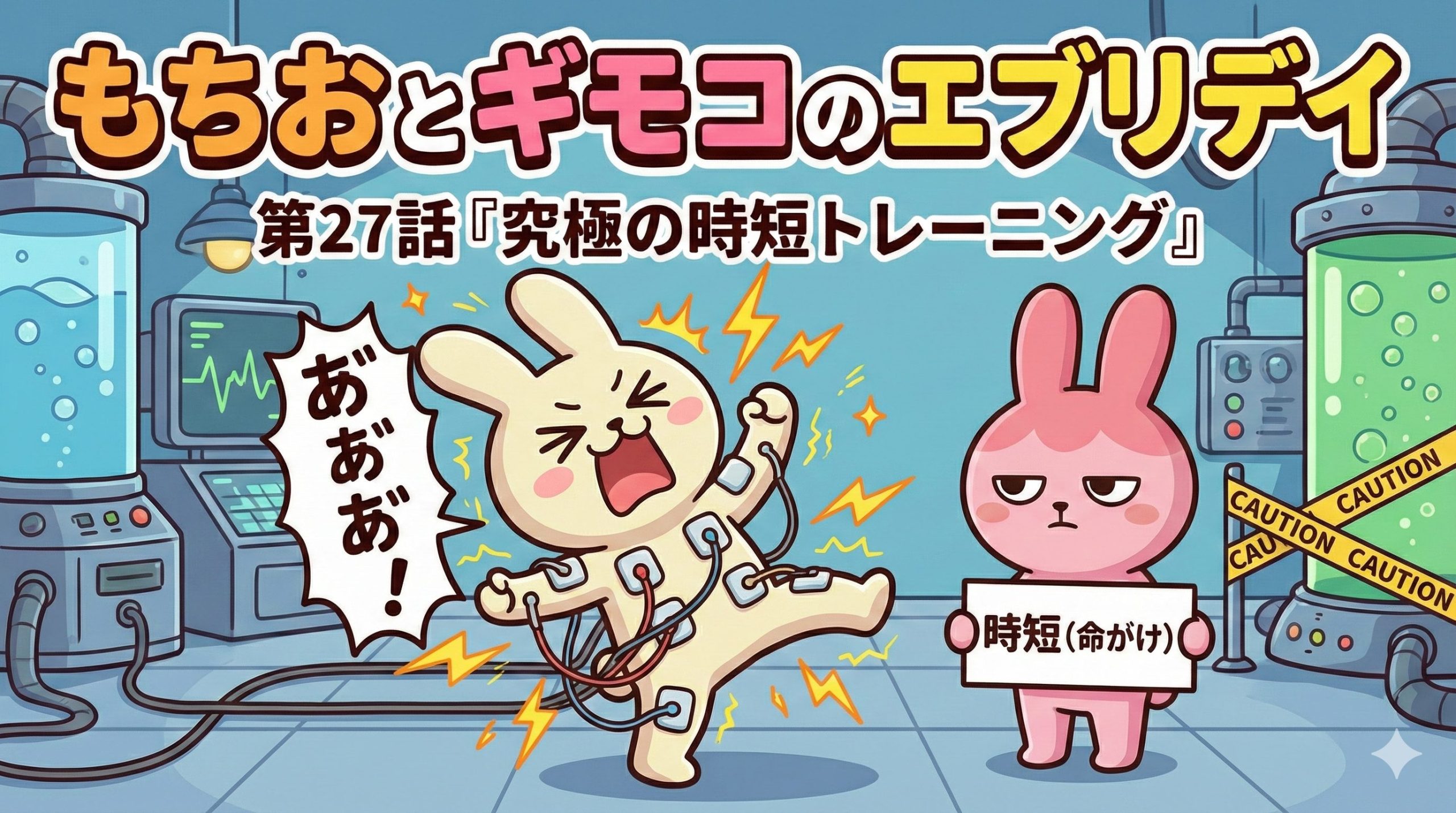 もちおとギモコのエブリデイ