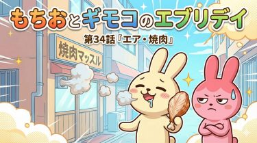 もちおとギモコのエブリデイ<br>第34話『エア・焼肉』<br>【AI漫画】