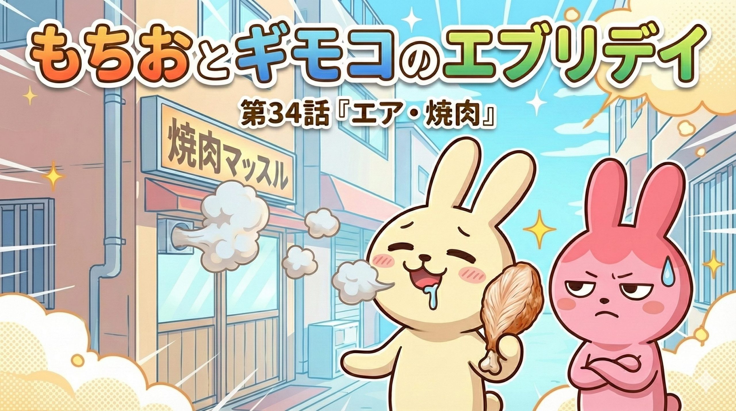 もちおとギモコのエブリデイ