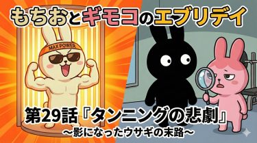 もちおとギモコのエブリデイ<br>第29話『タンニングの悲劇』<br>【AI漫画】