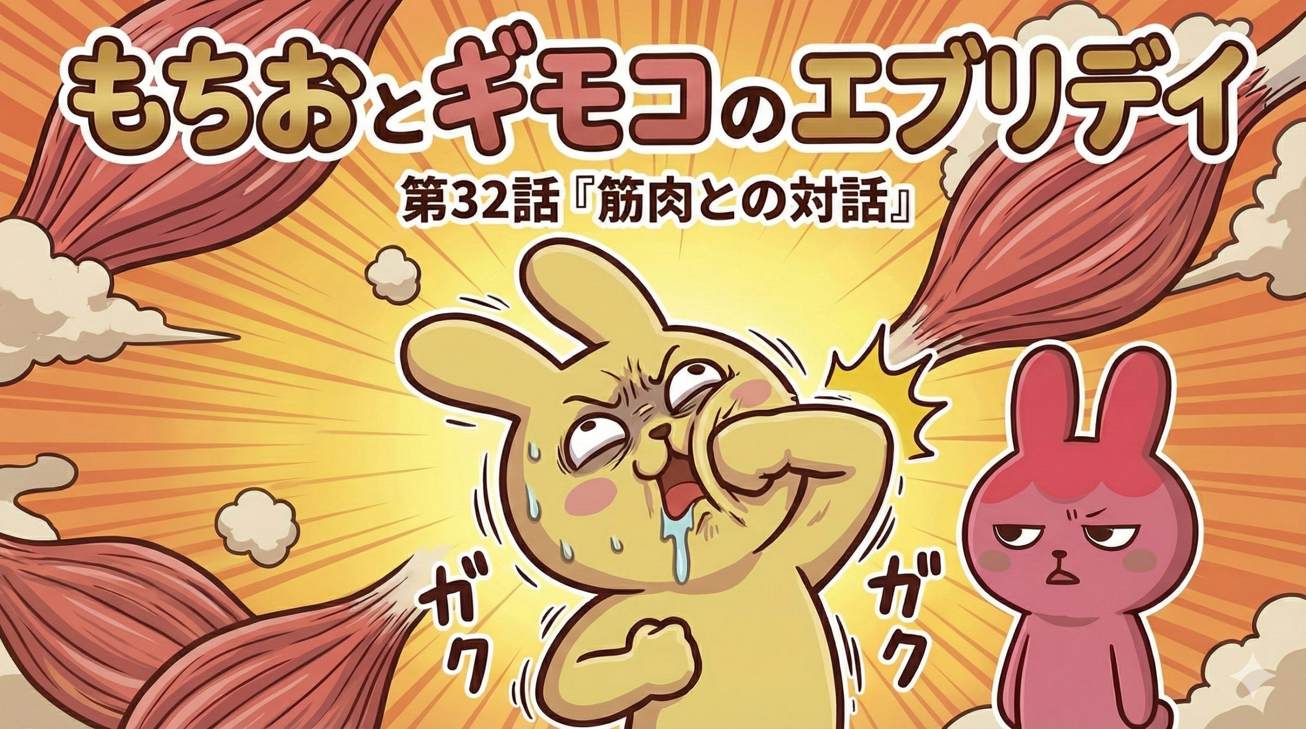 もちおとギモコのエブリデイ