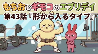 もちおとギモコのエブリデイ<br>第43話『形から入るタイプ』<br>【AI漫画】