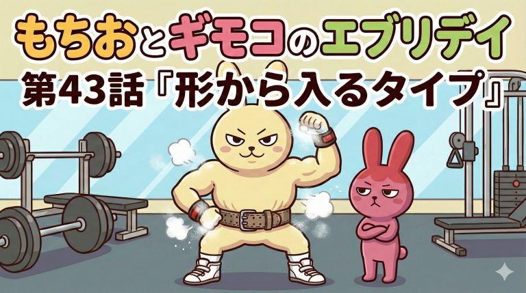 もちおとギモコのエブリデイ