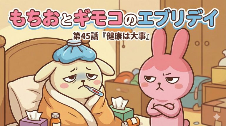 もちおとギモコのエブリデイ