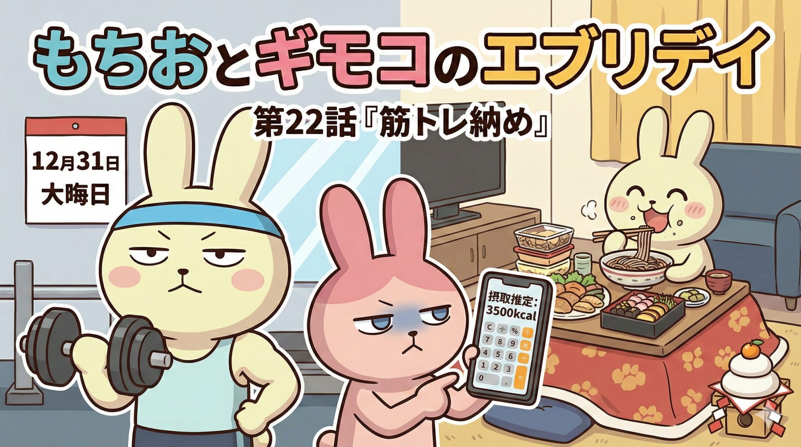 もちおとギモコのエブリデイ