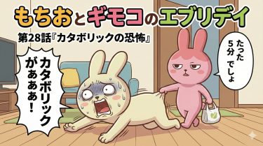 もちおとギモコのエブリデイ<br>第28話『カタボリックの恐怖』<br>【AI漫画】