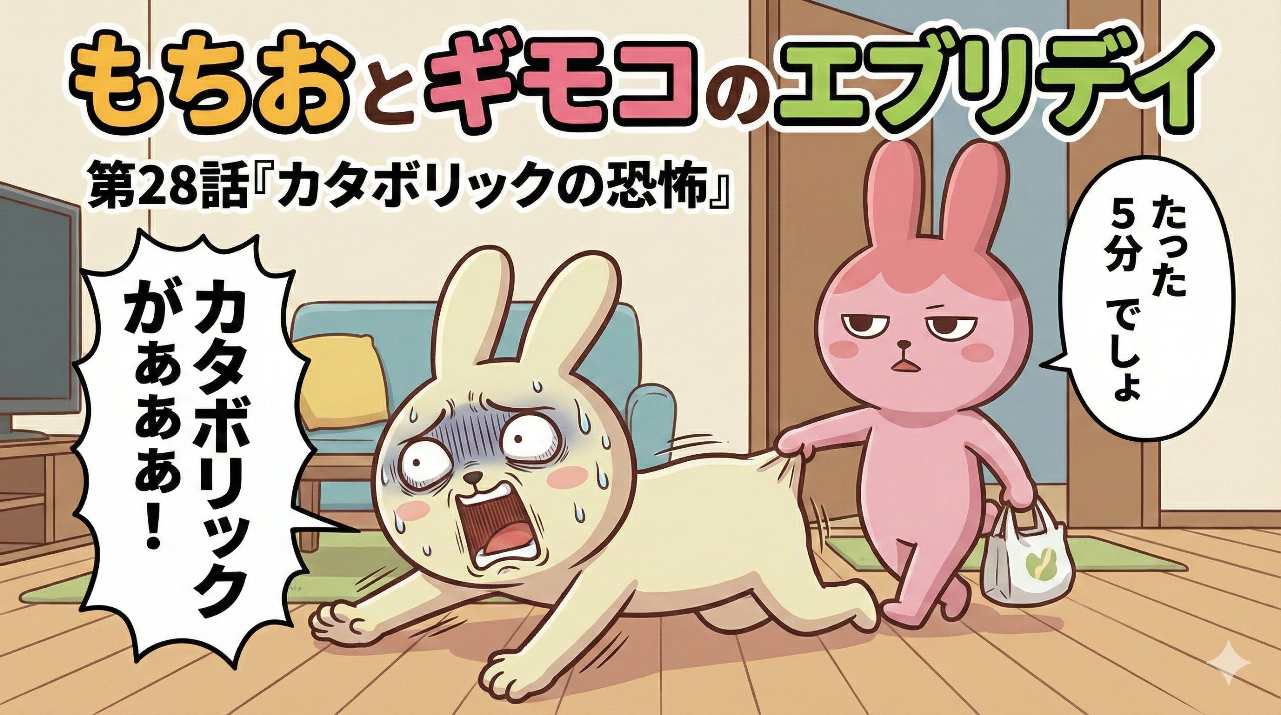 もちおとギモコのエブリデイ