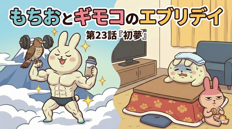 もちおとギモコのエブリデイ