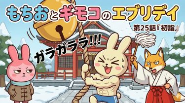 もちおとギモコのエブリデイ<br>第25話『初詣』<br>【AI漫画】