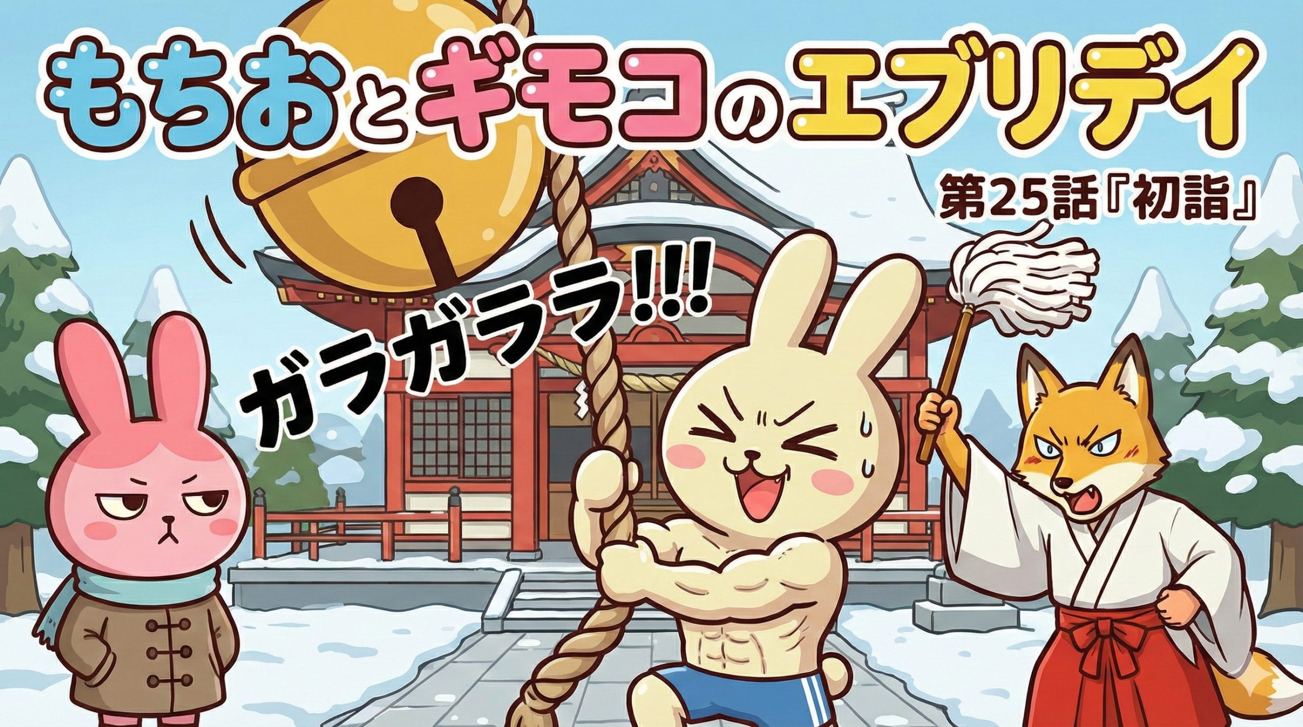 もちおとギモコのエブリデイ