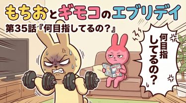 もちおとギモコのエブリデイ<br>第35話『何目指してるの？』<br>【AI漫画】