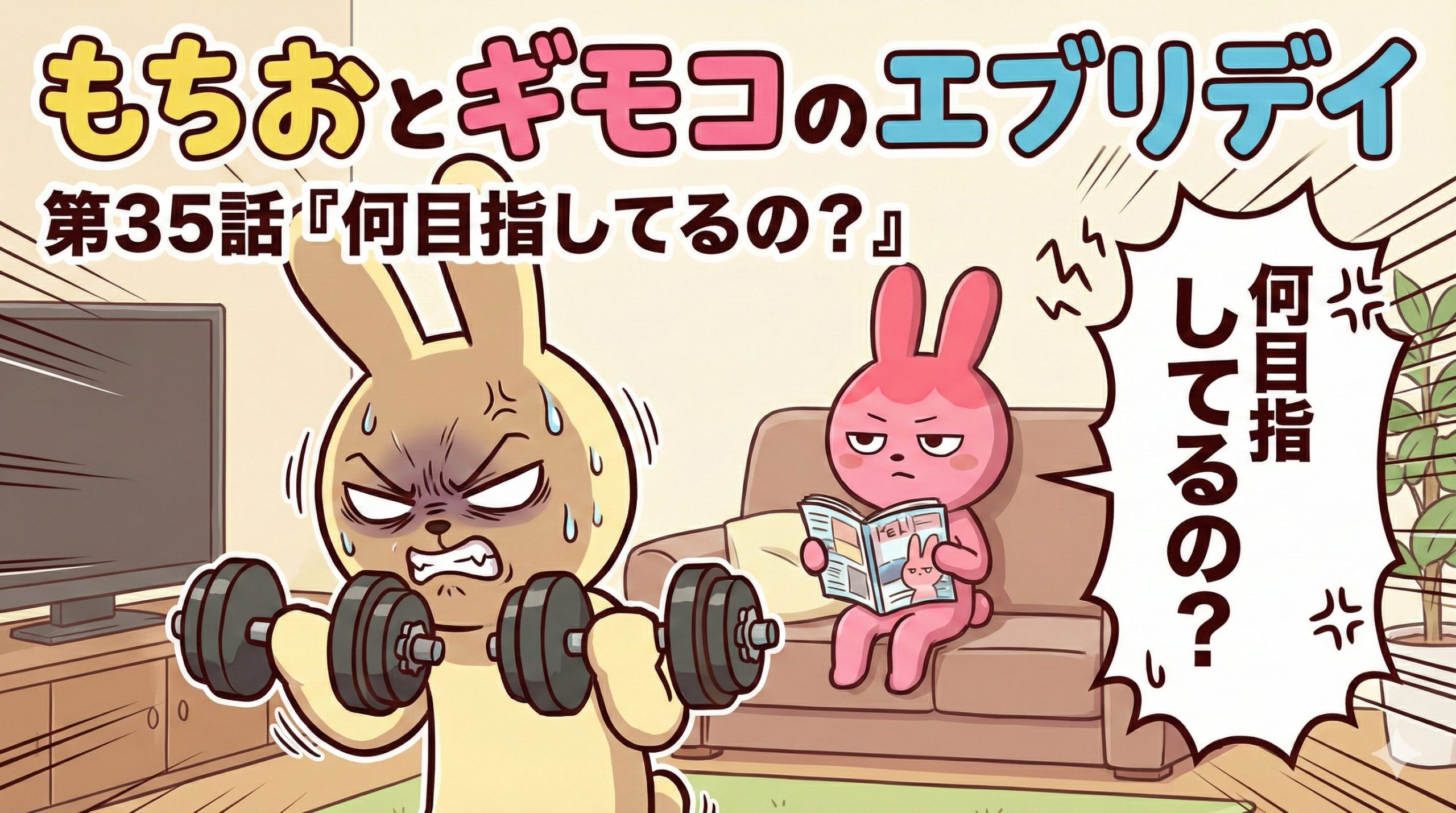 もちおとギモコのエブリデイ