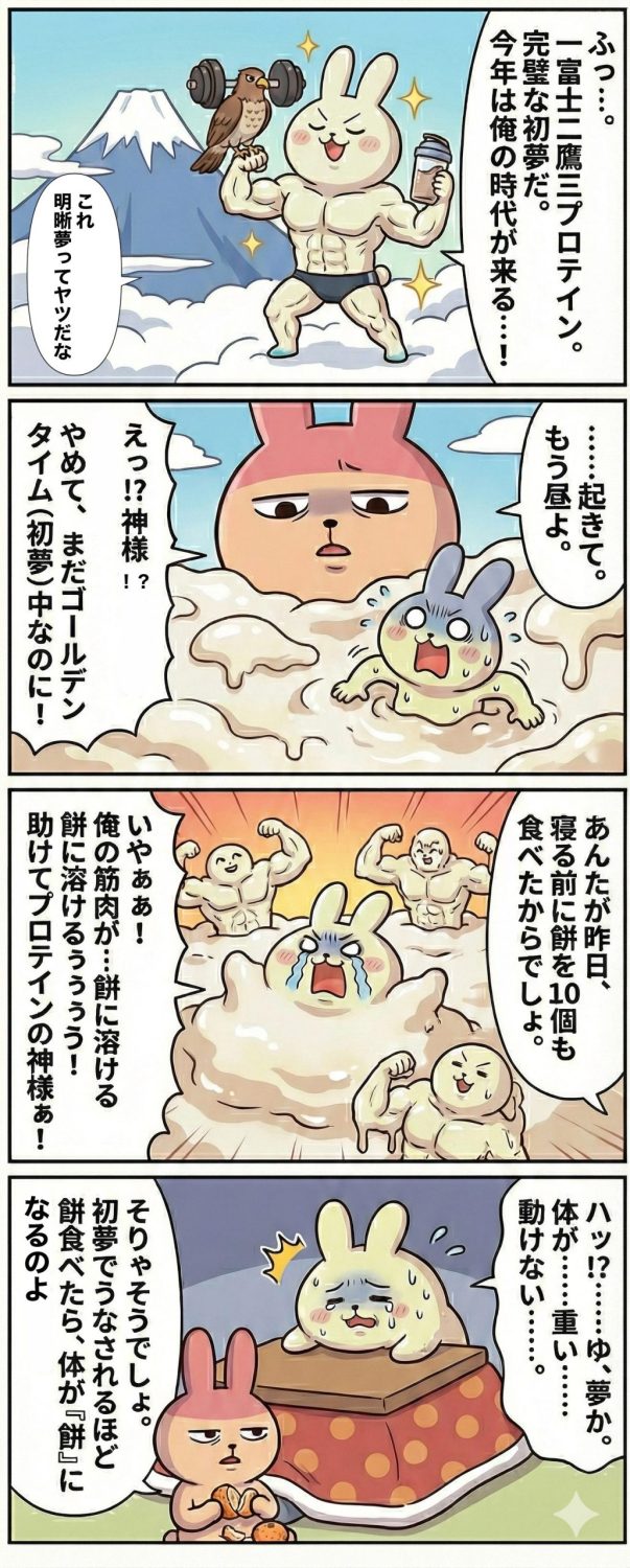 1コマ目：富士山を背景に劇画調の超マッチョな姿で「三プロテイン」と宣言するもちおの初夢。2コマ目：空に巨大なギモコの顔が現れ、地面が餅に変わる。3コマ目：もちおがドロドロの餅に飲み込まれ、ギモコが「寝る前に餅10個食べたから」と指摘。4コマ目：現実でこたつの中、鏡餅のような姿で汗だくで飛び起きるもちお。