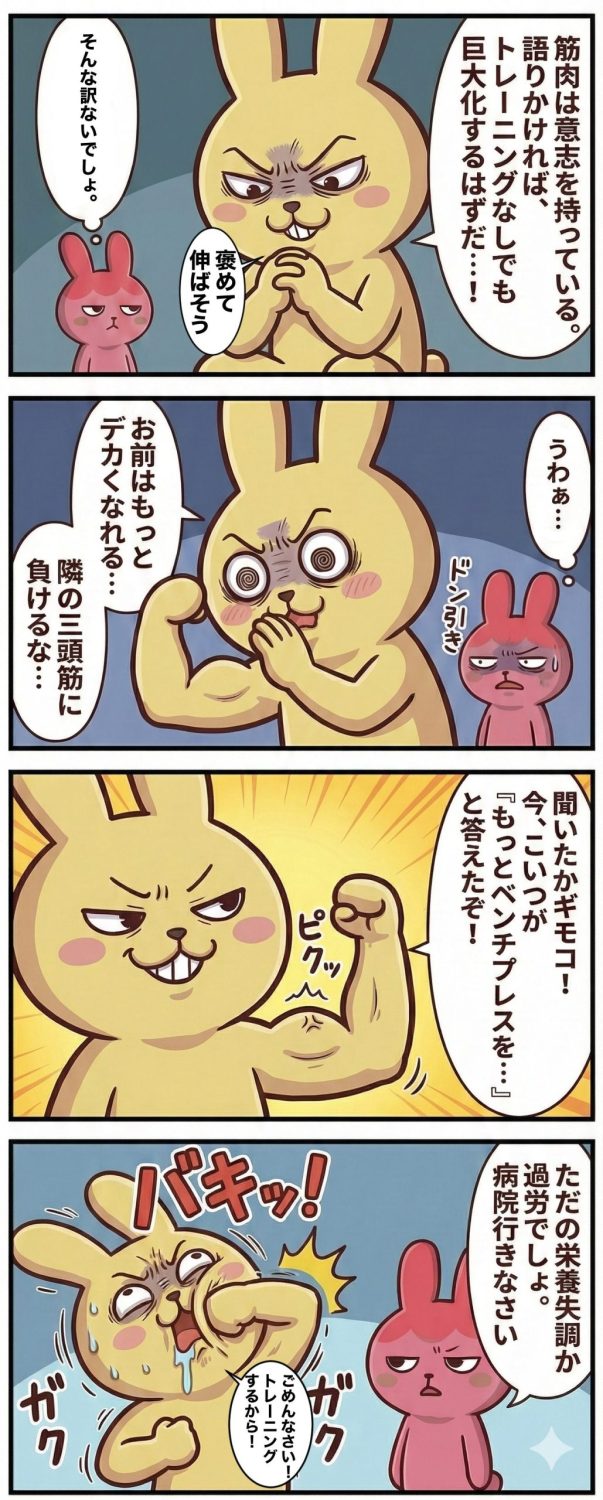 もちおとギモコの4コマ漫画 第32話。1コマ目:もちおが恐ろしい表情で上腕二頭筋に囁く。2コマ目:筋肉にプロテインを「ご飯だよ」と塗り込む。3コマ目:筋肉の痙攣を返事だと勘違いして喜ぶ。4コマ目:全身痙攣を起こし、自分の拳で自分の顔を殴り続けるもちおと、呆れるギモコ。