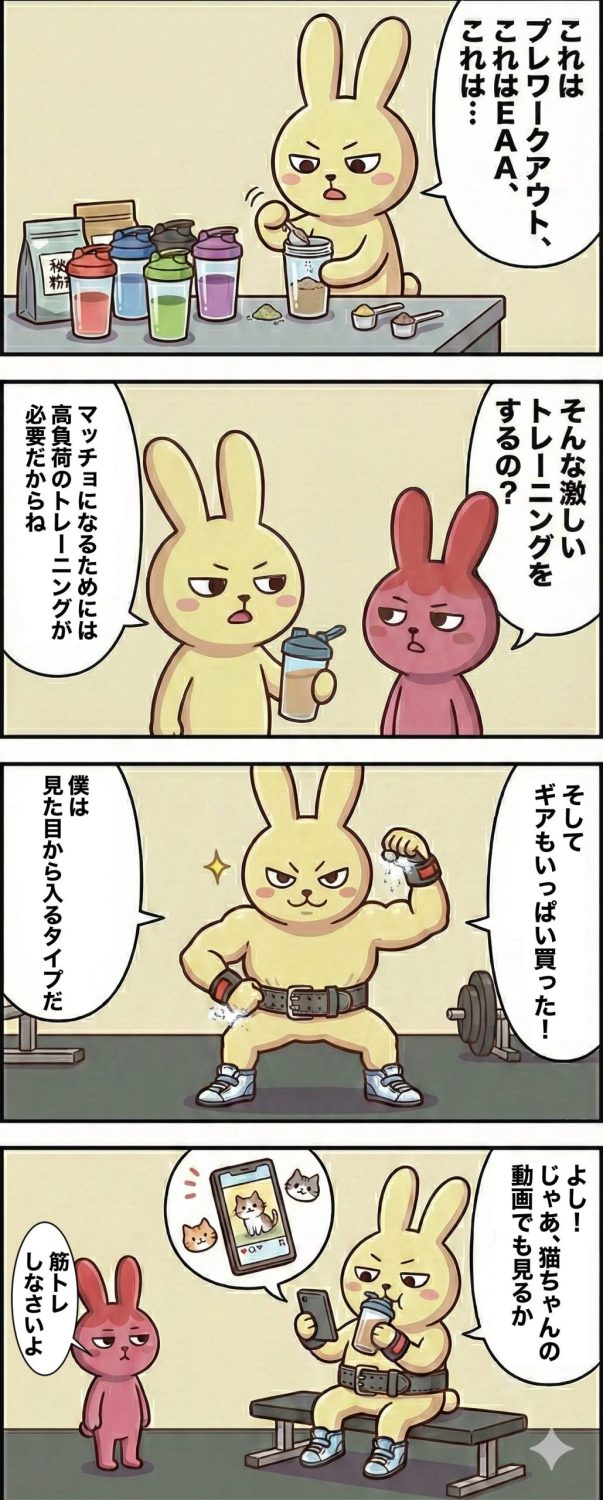 第43話：形から入りすぎて中身が伴わないもちお（漫画説明）1コマ目： もちおが机の上に5種類のシェイカーを並べ、プレワークアウトやEAAなど「怪しい粉」を真剣な表情で調合。2コマ目： ギモコが「そんなに飲んで、今日はどんな激しいトレーニングをするの？」と冷ややかに尋ねる。（配置は右にギモコ、左にもちお）3コマ目： もちおが最新のベルト、高価なリフティングシューズ、液体チョークを完璧に装備して仁王立ち。見た目だけは世界クラス。（体型は2コマ目と同じぷよぷよのまま）4コマ目： 結局、ジムのベンチに座って「猫の動画」を見ながらプロテインを飲むもちお。「今のボク、栄養摂取効率が過去最高なんだ」と謎のドヤ顔。