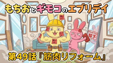 もちおとギモコのエブリデイ